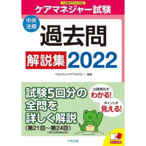 【中古】ケアマネジャー試験 過去問解説集2022