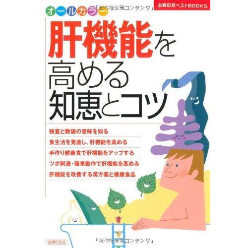 【中古】肝機能を高める知恵とコツ (主婦の友ベストBOOKS)