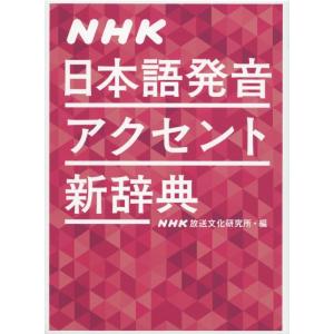 【中古】NHK日本語発音アクセント新辞典