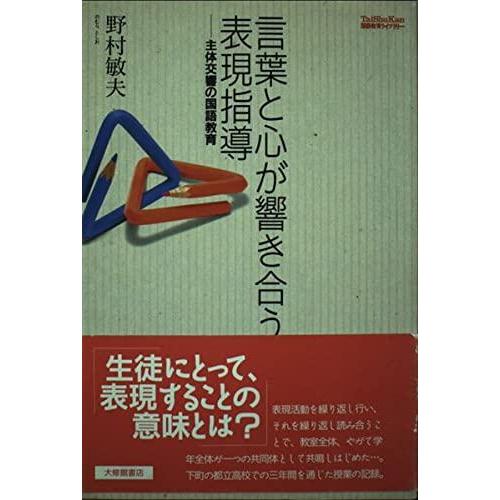 【中古】言葉と心が響き合う表現指導: 主体交響の国語教育 (TaiShuKan国語教育ライブラリー)