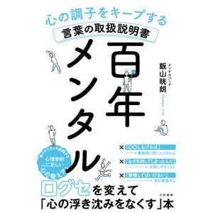 【中古】百年メンタル~心の調子をキープする言葉の取扱説明書