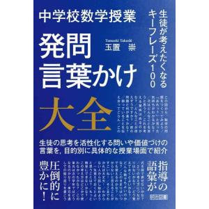 【中古】中学校数学授業　発問・言葉かけ大全　生徒が考えたくなるキーフレーズ１００