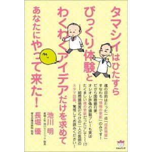【中古】タマシイはひたすらびっくり体験とわくわくアイデアだけを求めてあなたにやって来た