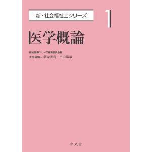 【中古】医学概論 (新・社会福祉士シリーズ 1)