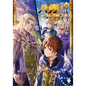 【中古】八男って、それはないでしょう 10 (MFブックス)