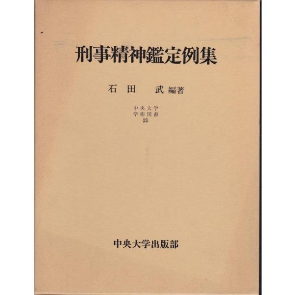 【中古】刑事精神鑑定例集 (中央大学学術図書 25)
