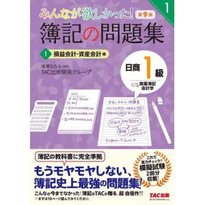 【中古】簿記の問題集 日商1級 商業簿記・会計学 (1) 損益会計・資産会計編 第9版 (みんなが欲...