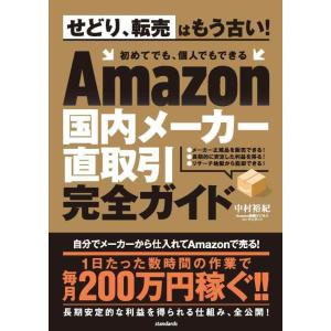 【中古】国内メーカー直取引完全ガイド (せどり、転売はもう古い 初めてでも、個人でもできる)