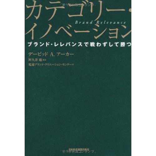 【中古】カテゴリー・イノベーション―ブランド・レレバンスで戦わずして勝つ
