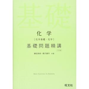 【中古】化学(化学基礎・化学)基礎問題精講 三訂版