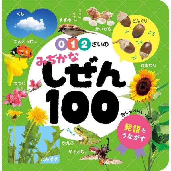 【中古】0・1・2さいの みぢかなしぜん100 (あかちゃんのずかん100 5)