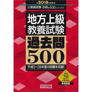 【中古】地方上級 教養試験 過去問500 2018年度 (公務員試験 合格の500シリーズ6)