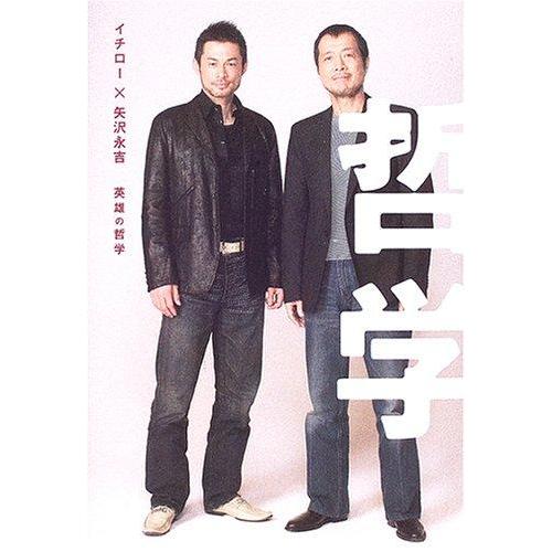 【中古】イチロー×矢沢永吉 英雄の哲学