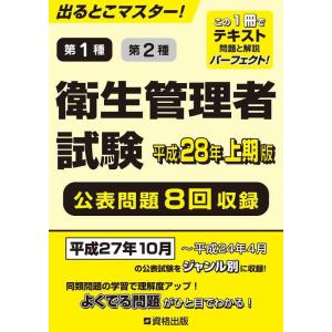 【中古】出るとこマスター 衛生管理者試験 平成28年 上期版