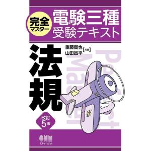 【中古】完全マスター電験三種受験テキスト 法規(改訂5版)
