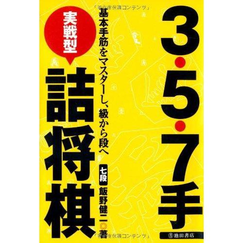 【中古】3・5・7手実戦型詰将棋-基本手筋をマスターし、級から段へ (池田書店 将棋シリーズ)