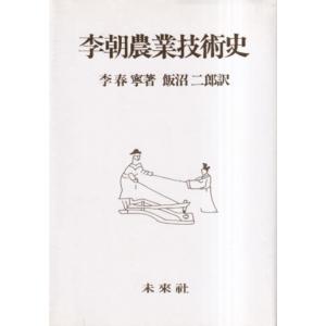 【中古】李朝農業技術史