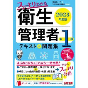 【中古】スッキリわかる 第1種衛生管理者 テキスト&amp;問題集 2023年度版 [イラスト・図表満載で覚...
