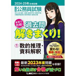 【中古】2024-2025年合格目標 公務員試験 本気で合格過去問解きまくり 【1】数的推理・資料解...