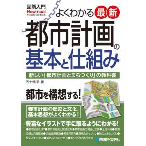 【中古】図解入門 よくわかる最新都市計画の基本と仕組み