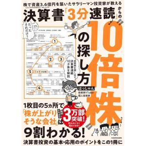 【中古】株で資産3.6億円を築いたサラリーマン投資家が教える 決算書「3分速読」からの“10倍株”の...