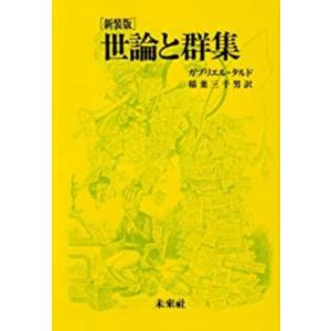 【中古】世論と群衆