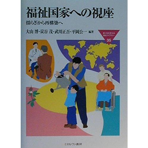 【中古】福祉国家への視座: 揺らぎから再構築へ (MINERVA福祉ライブラリー 35)