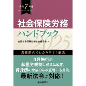 【中古】社会保険労務ハンドブック〈令和7年版〉