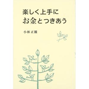 【中古】楽しく上手にお金とつきあう