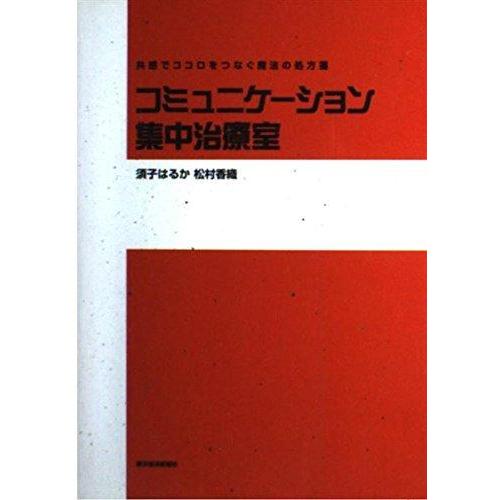 【中古】コミュニケーション集中治療室
