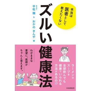 【中古】本当は医者として教えたくないズルい健康法