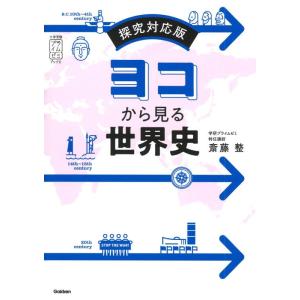 【中古】ヨコから見る世界史: 探究対応版