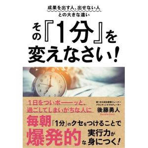 【中古】成果を出す人、出せない人との大きな違い その『1分』を変えなさい