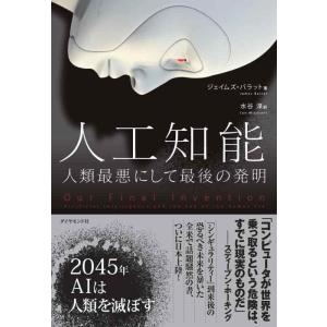 【中古】人工知能 人類最悪にして最後の発明