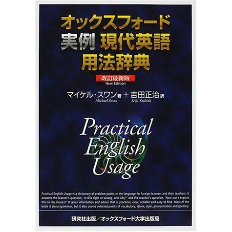 【中古】オックスフォード実例現代英語用法辞典 改訂最新版