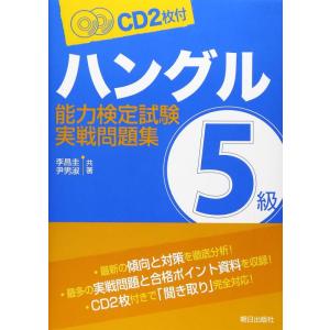 【中古】ハングル能力検定試験5級実践問題集