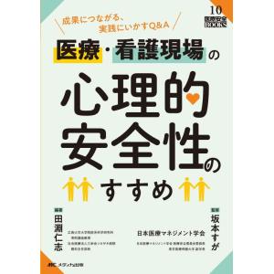 【中古】医療・看護現場の心理的安全性のすすめ: 成果につながる、実践にいかすQ&amp;A (医療安全BOO...