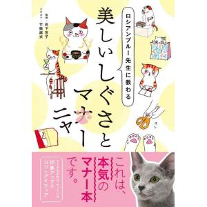 【中古】ロシアンブルー先生に教わる 美しいしぐさとマニャー