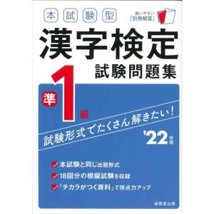 【中古】本試験型 漢字検定準1級試験問題集 ’22年版 (2022年版)