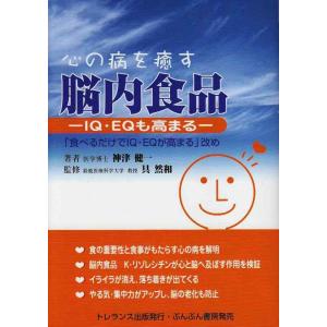 【中古】心の病を癒す脳内食品: IQ・EQも高まる