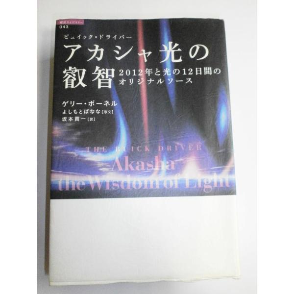 【中古】アカシャ光の叡智 (超知ライブラリー 43)