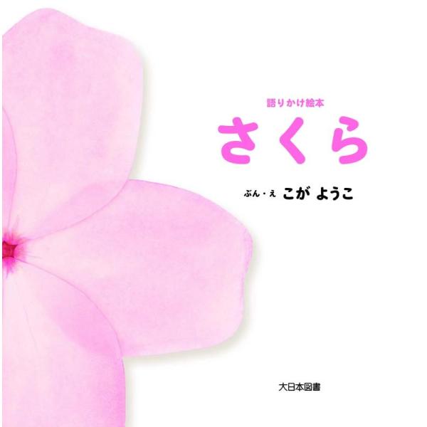 【中古】語りかけ絵本 さくら