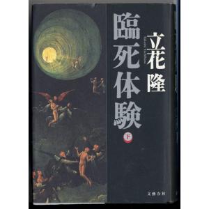 【中古】臨死体験 下