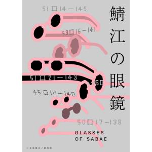 【中古】『鯖江の眼鏡 一般社団法人 福井県眼鏡協会公式ガイドブック』