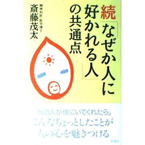 【中古】なぜか人に好かれる人の共通点 続