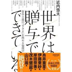 【中古】世界は贈与でできている――資本主義の「すきま」を埋める倫理学