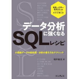 【中古】データ分析に強くなるSQLレシピ　小規模データの前処理・分析の書き方＆テクニック