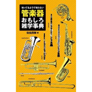 【中古】知ってるようで知らない 管楽器おもしろ雑学事典