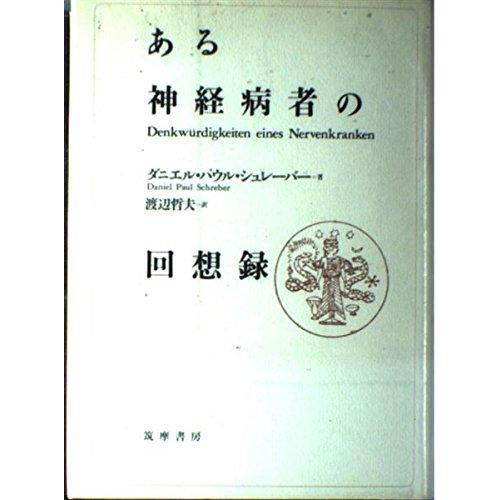 【中古】ある神経病者の回想録