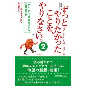 【中古】新版 ずっとやりたかったことを、やりなさい。(2)